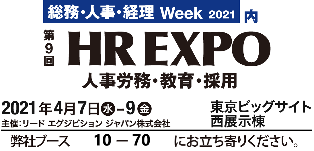 <br>リードエグジビションジャパン主催「第9回 HR EXPO」にブース出展いたします 【4/7～4/9　東京ビッグサイト 西展示棟にて】