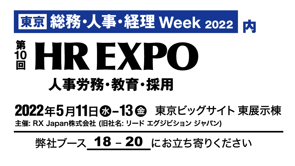 <br>「第10回 HR EXPO」にブース出展いたします 【5/11～5/13　東京ビッグサイト東展示棟にて】