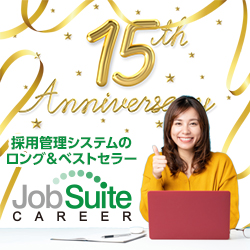 15周年キャンペーン！【JobSuiteCAREER】 ジョブスイートキャリア 中途採用管理システム初期設定料金0円！